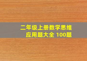 二年级上册数学思维应用题大全 100题